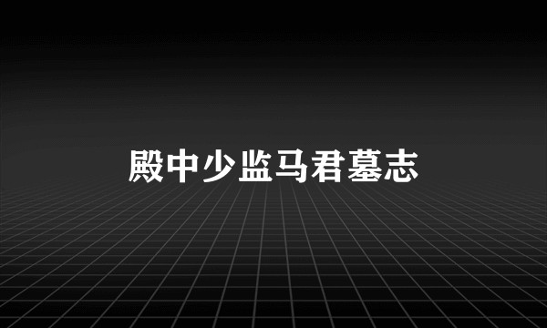 殿中少监马君墓志
