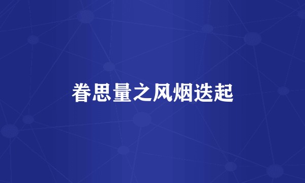 眷思量之风烟迭起