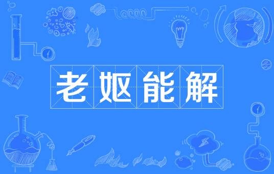 老妪能解