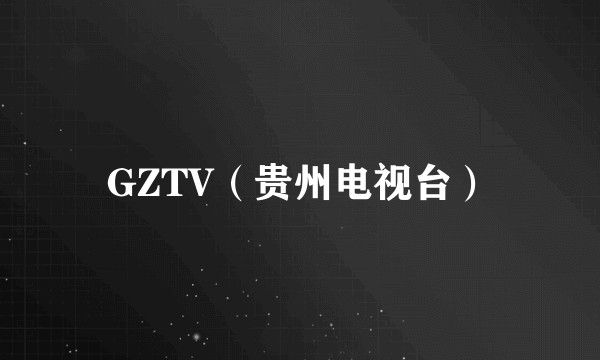 GZTV（贵州电视台）