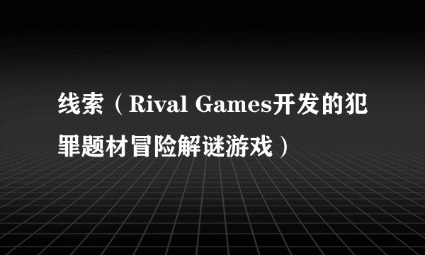 线索（Rival Games开发的犯罪题材冒险解谜游戏）
