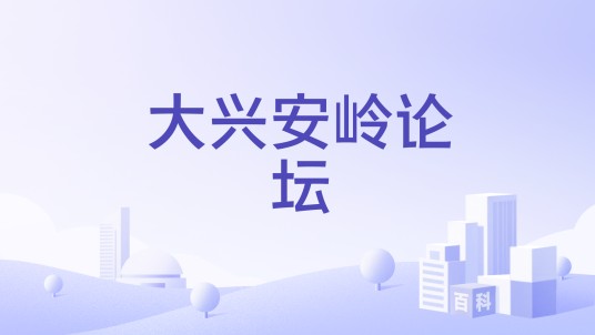 大兴安岭论坛