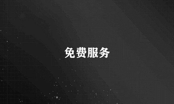免费服务