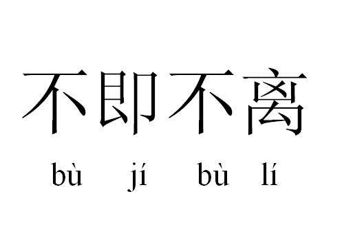 不即不离