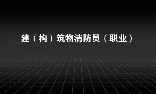 建（构）筑物消防员（职业）