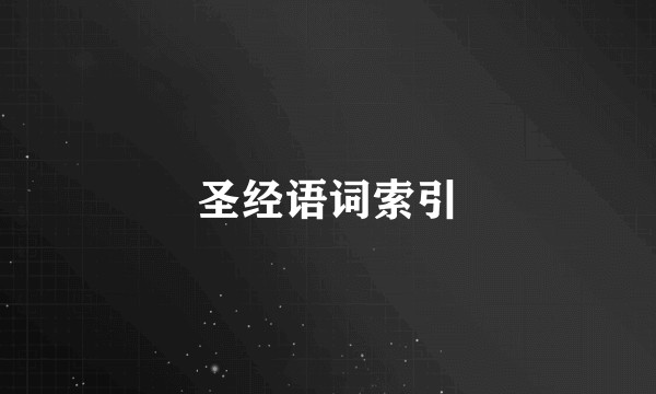 圣经语词索引