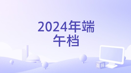 2024年端午档