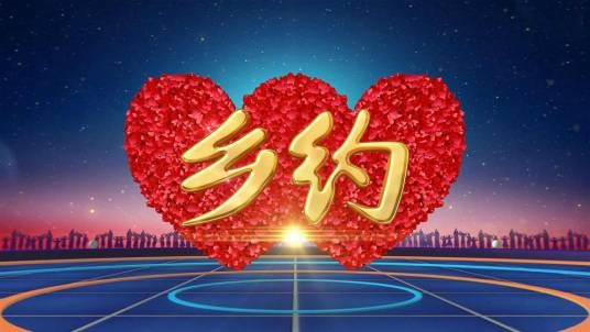 乡约（CCTV17农业农村频道节目）