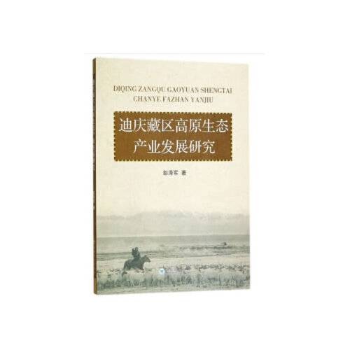 迪庆藏区高原生态产业发展研究