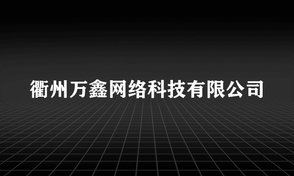 衢州万鑫网络科技有限公司