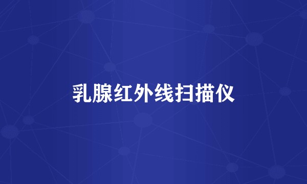 乳腺红外线扫描仪