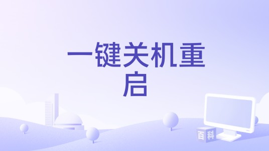 一键关机重启
