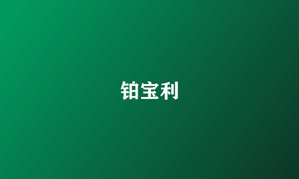 铂宝利