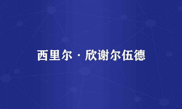 西里尔·欣谢尔伍德