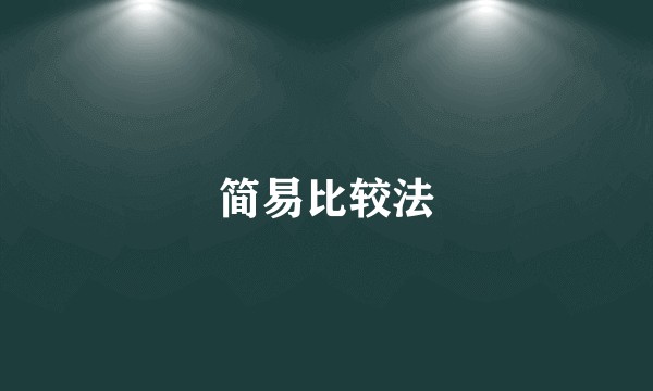 简易比较法