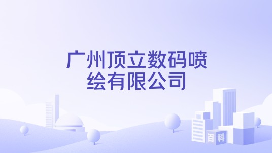 广州顶立数码喷绘有限公司