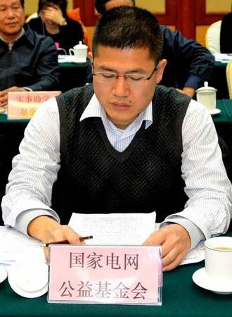 国家电网公益基金会