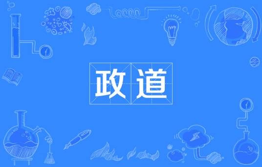 政道