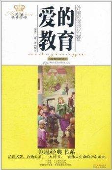 美冠经典书系·外国经典名著：爱的教育