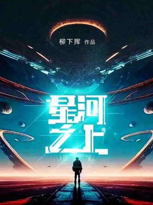 星河之上(柳下挥创作的科幻类网络小说)