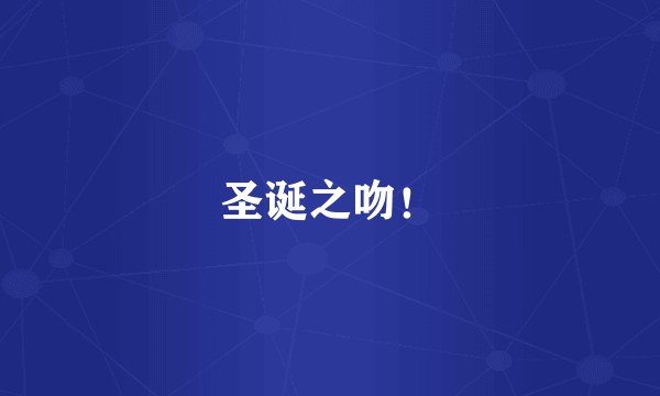 圣诞之吻！