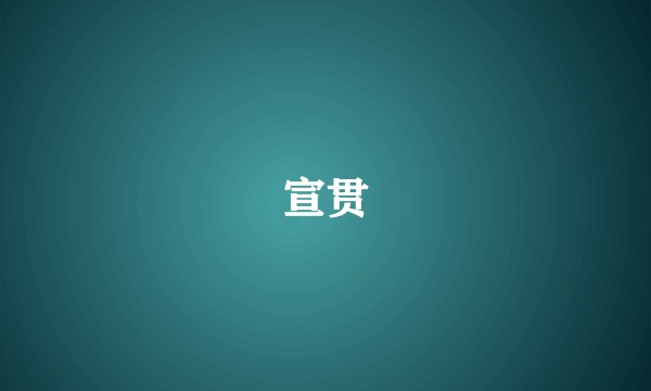 宣贯