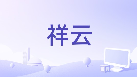 祥云（战疫公益歌曲）
