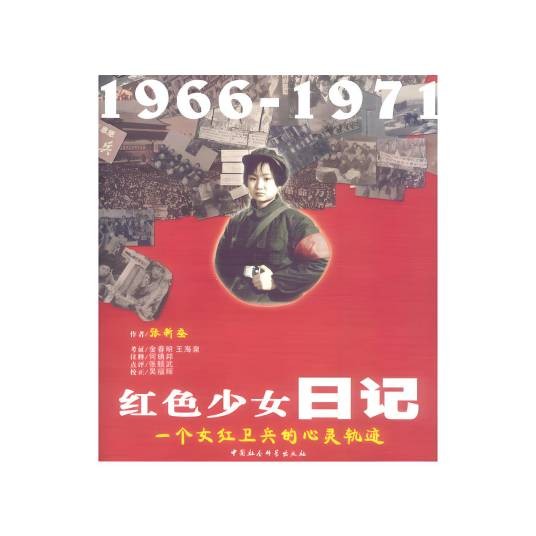 红色少女日记:一个女红卫兵的心灵轨迹