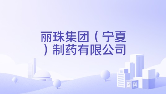 丽珠集团（宁夏）制药有限公司