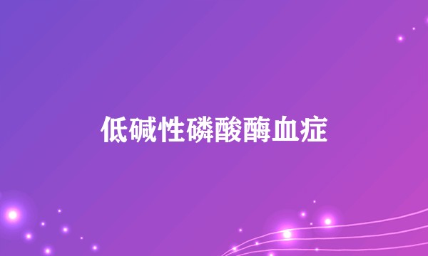 低碱性磷酸酶血症