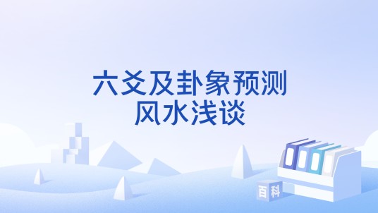 六爻及卦象预测风水浅谈