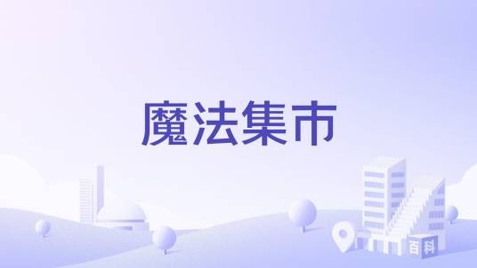 魔法集市