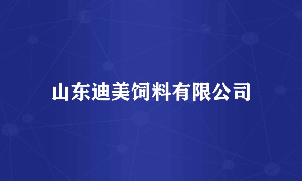 山东迪美饲料有限公司