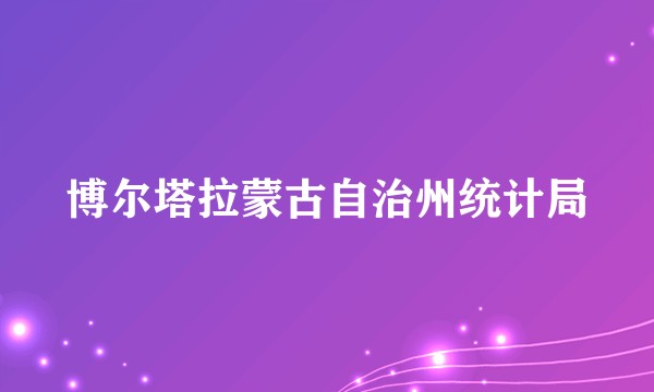 博尔塔拉蒙古自治州统计局