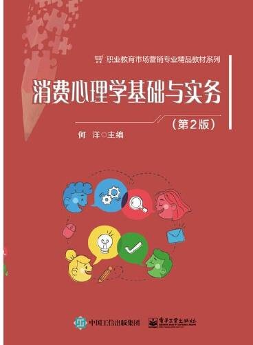 消费心理学基础与实务（第2版）