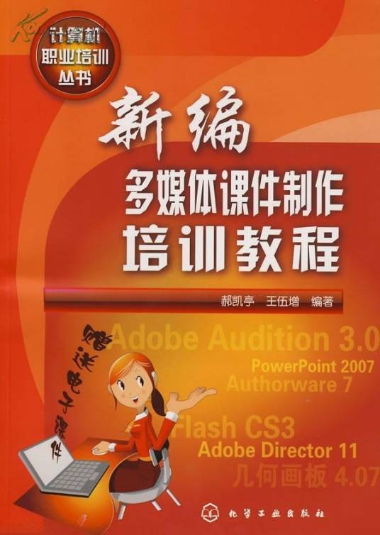 新编多媒体课件制作培训教程
