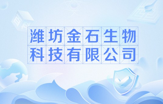 潍坊金石生物科技有限公司