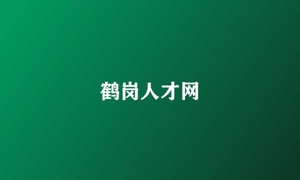 鹤岗人才网