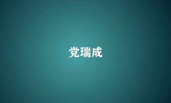党瑞成