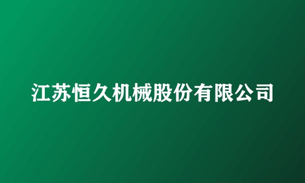 江苏恒久机械股份有限公司