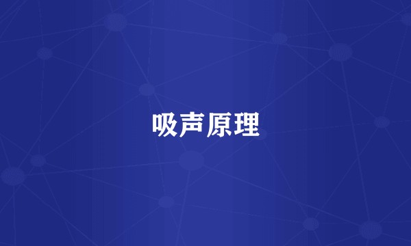 吸声原理