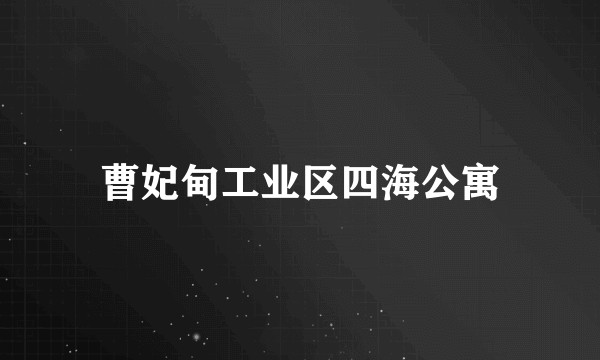 曹妃甸工业区四海公寓
