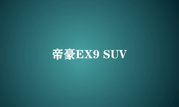 帝豪EX9 SUV