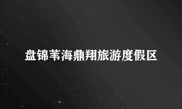 盘锦苇海鼎翔旅游度假区