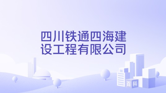 四川铁通四海建设工程有限公司