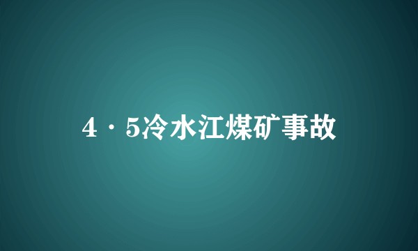4·5冷水江煤矿事故