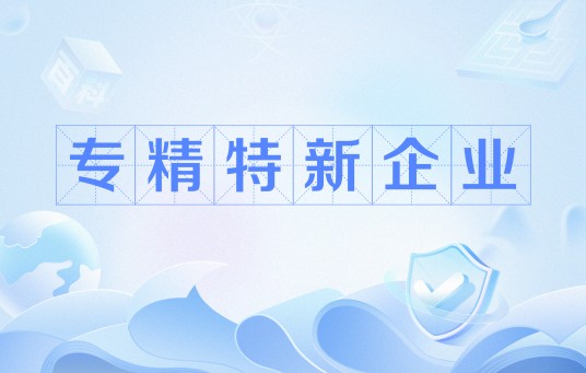 专精特新企业