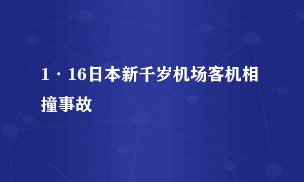 1·16日本新千岁机场客机相撞事故