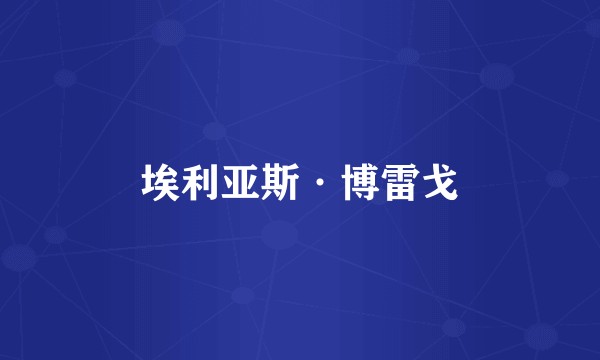 埃利亚斯·博雷戈
