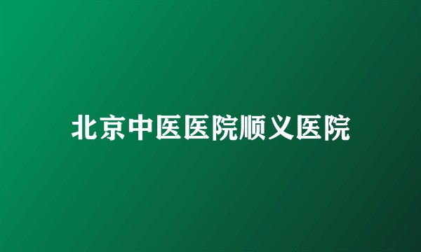 北京中医医院顺义医院